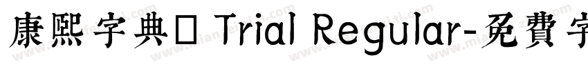 康熙字典體 Trial Regular字体转换